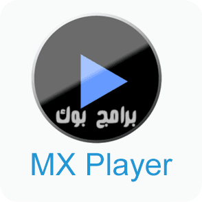 ام اكس بلاير 2018 - تحميل برنامج MX Player لتشغيل الفيديوهات للكمبيوتر والموبايل