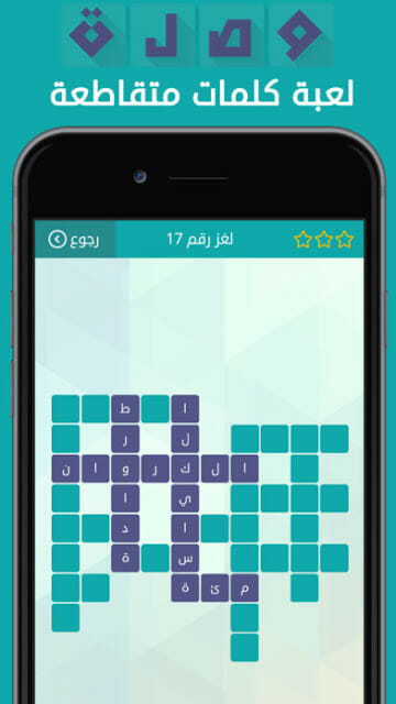 تنزيل لعبة وصلة للالغاز Wasla Game Crosswords للجوال