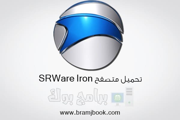 تحميل اسرع متصفح للكمبيوتر 2018 SRWare Iron سروار ايرون اخر اصدار مجانا برابط مباشر