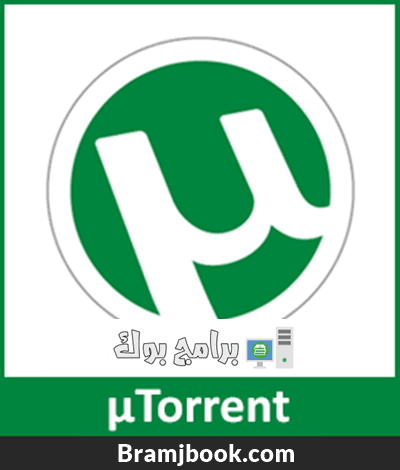 تحميل برنامج يو تورنت 2018 احدث اصدار مجانا برابط مباشر - Download UTorrent