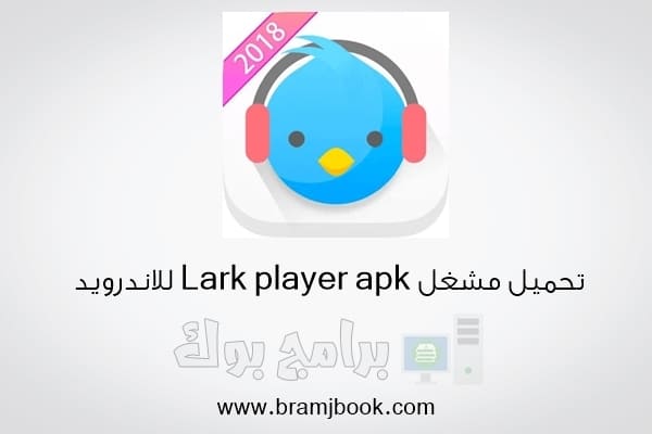 تحميل برنامج lark player apk 2018 مشغل موسيقي للاندرويد اخر اصدار مجانا برابط مباشر